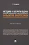 Методика и алгоритм оценки показателей эффективности и конкурентоспособности объектов энергетики... Монография — 2992796 — 1