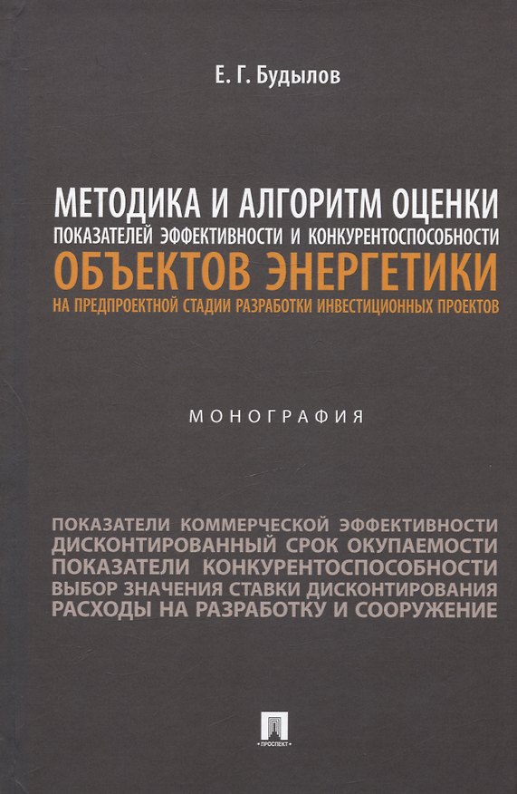 Книга Методика и алгоритм оценки показателей эффективности и конкурентоспособности объектов энергетики... Монография (Евгений Будылов) — 1