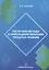 Расчетные методы в прикладной механике процесса резания — 3031505 — 1