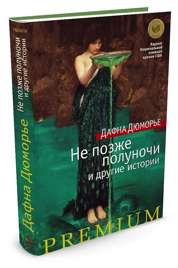 Книга Не позже полуночи и другие истории (Дафна Дюморье) — 2