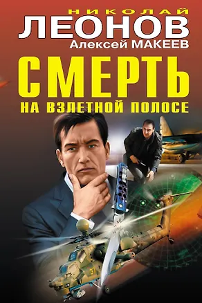 Книга Смерть на взлетной полосе (Алексей Макеев, Николай Леонов)