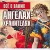 Все о ваших ангелах-хранителях
