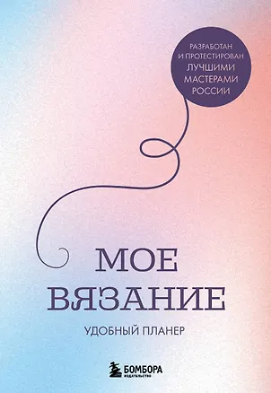 Книга Мое ВЯЗАНИЕ. Удобный планер (луна) (Анна Котова)