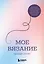 Мое ВЯЗАНИЕ. Удобный планер (луна) — 3135390 — 1