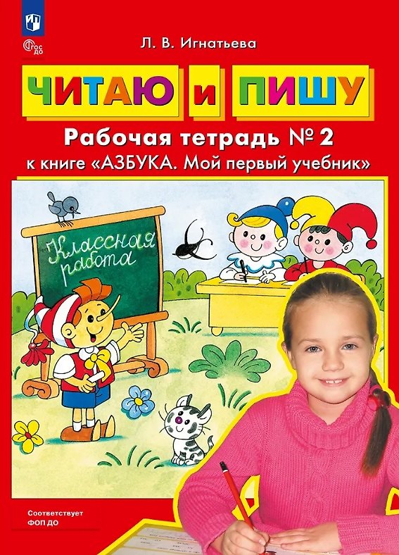 Книга Читаю и пишу. Рабочая тетрадь № 2 к книге "Азбука. Мой первый учебник" (Лариса Игнатьева) — 1