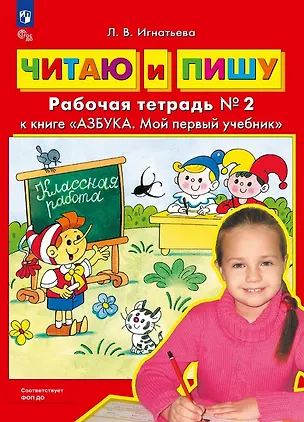 Книга Читаю и пишу. Рабочая тетрадь № 2 к книге "Азбука. Мой первый учебник" (Лариса Игнатьева)