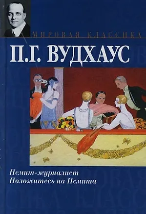 Книга Псмит-журналист, Положитесь на Псмита (Пелам Гренвилл Вудхаус)
