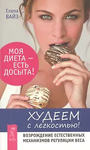 Худеем с легкостью! Возрождение естественных механизмов регуляции веса (Ранее "Худая и счастливая. Моя диета - есть досыта")