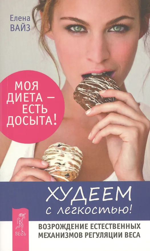 Книга Худеем с легкостью! Возрождение естественных механизмов регуляции веса (Ранее "Худая и счастливая. Моя диета - есть досыта") (Елена Вайз) — 1