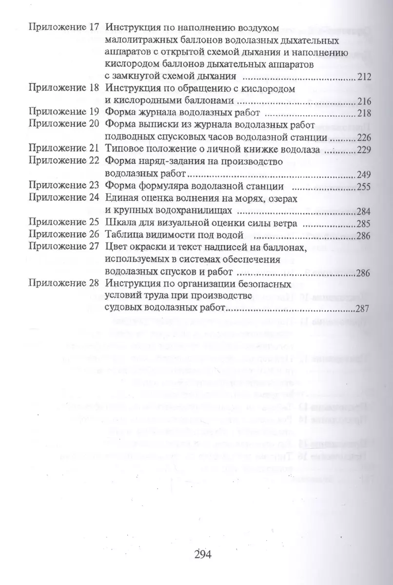 Межотраслевые правила по охране труда при проведении водолазных работ  (ОфБиблРечн) (ОфБиблВод) (2 ви - купить книгу с доставкой в  интернет-магазине «Читай-город». ISBN: 978-5-9060-8022-6