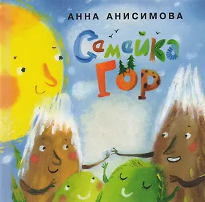 Семейка гор: сборник сказок