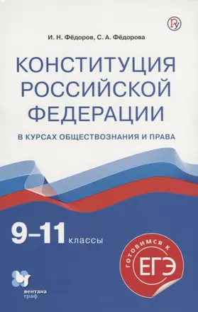 Конституция Российской Федерации в курсах обществознания и права. 9-11 классы. Учебное пособие — 2749056 — 1