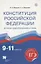 Конституция Российской Федерации в курсах обществознания и права. 9-11 классы. Учебное пособие — 2749056 — 1