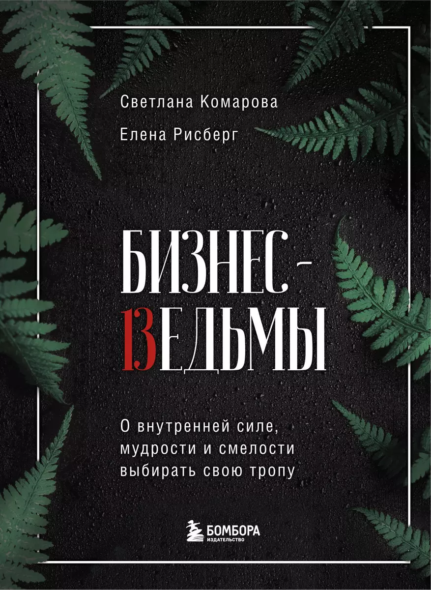 Бизнес-ведьмы. О внутренней силе, мудрости и смелости выбирать свою тропу  (Светлана Комарова) - купить книгу с доставкой в интернет-магазине  «Читай-город». ISBN: 978-5-04-115387-8