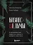 Бизнес-ведьмы. О внутренней силе, мудрости и смелости выбирать свою тропу — 2821496 — 1