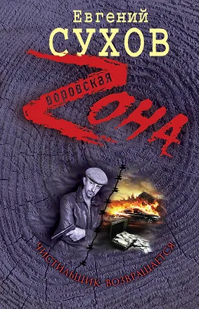 Книга Чистильщик возвращается (Евгений Сухов)