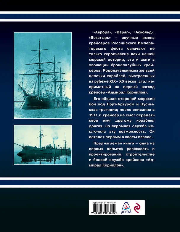 Книга Крейсер 1-го ранга "Адмирал Корнилов" (Николай Пахомов) — 2