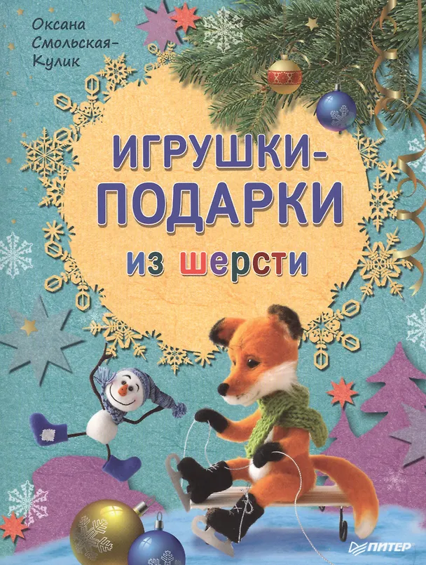 Книга Игрушки-подарки из шерсти () — 1