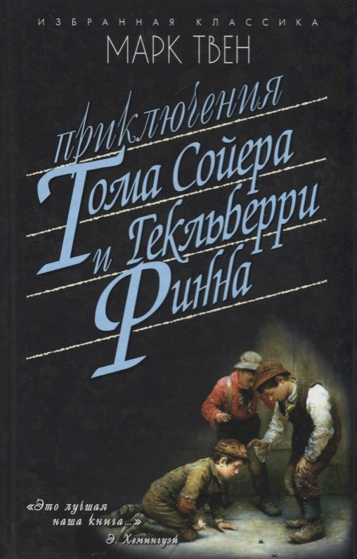 

Приключения Тома Сойера.Приключения Гекльберри Финна