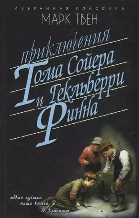 Приключения Тома Сойера.Приключения Гекльберри Финна — 2656579 — 1