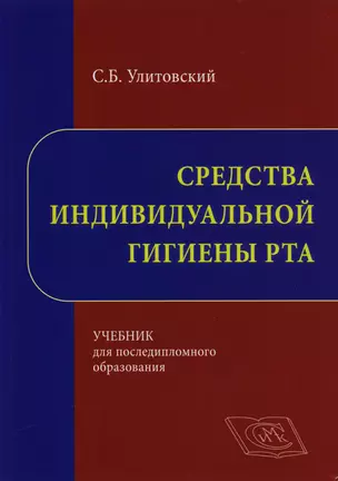 Средства индивидуальной гигиены рта Учебник… (Улитовский) — 2680625 — 1