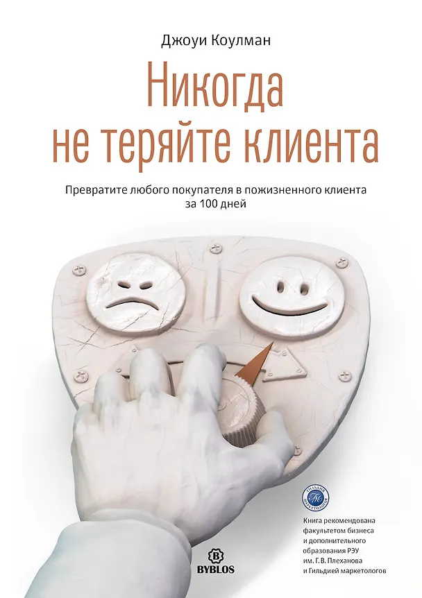Книга Никогда не теряйте клиента. Превратите любого покупателя в пожизненного клиента за 100 дней (Джоуи Коулман) — 1