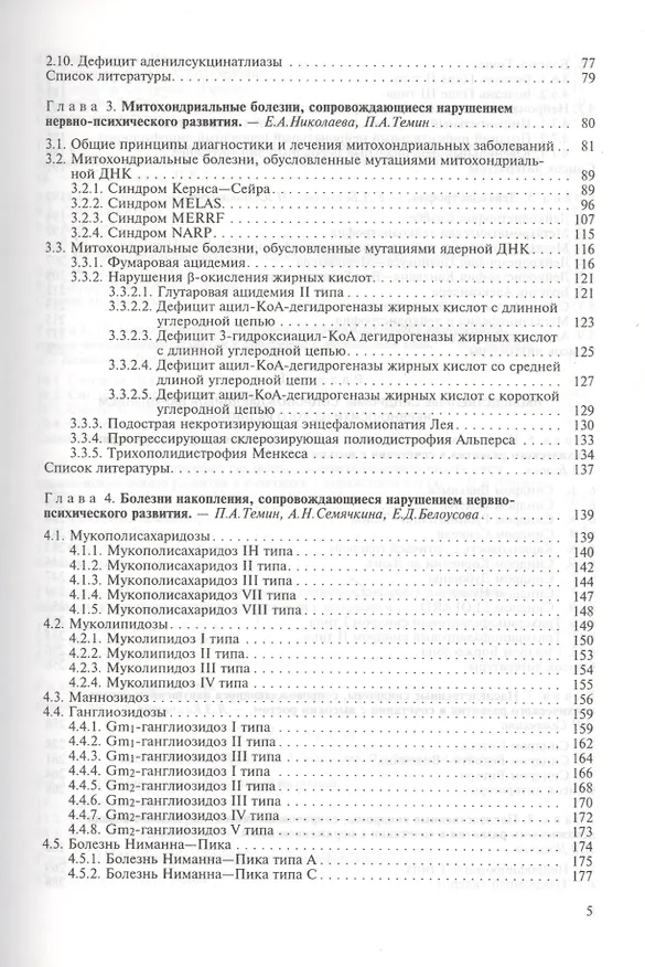 Книга Наследственные нарушения нервно-психического развития детей. Руководство для врачей () — 3