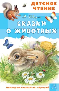 Сказки о животных