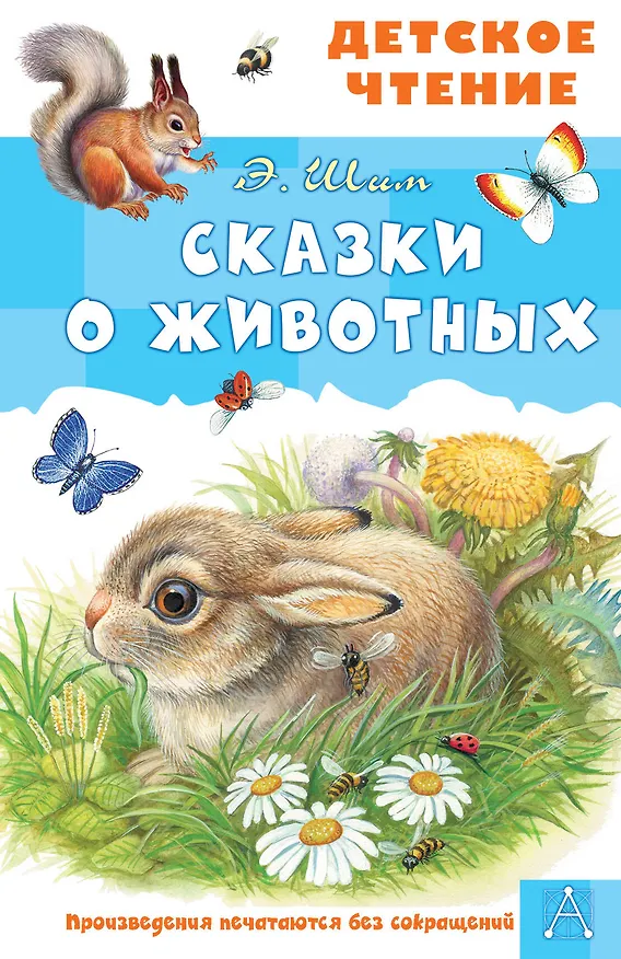 Книга Сказки о животных (Эдуард Шим) — 1
