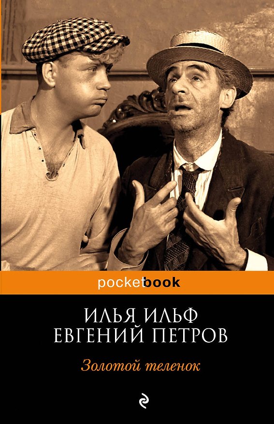 Книга Золотой теленок (Евгений Петров, Илья Ильф) — 1