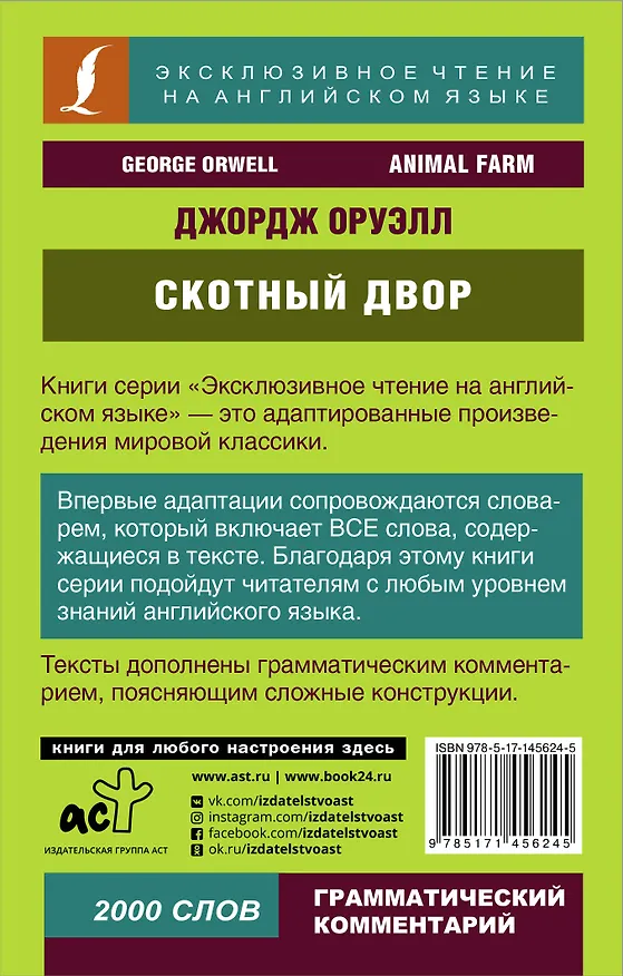 Книга Скотный двор (Джордж Оруэлл) — 2