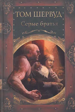 Книга Серые братья : роман ()