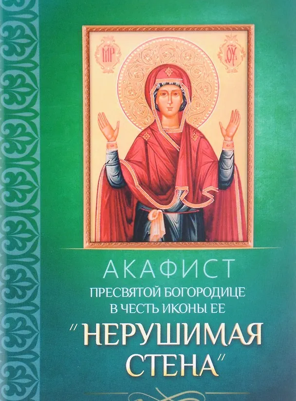 Книга Акафист Пресвятой Богородице в честь иконы Ее "Нерушимая Стена" () — 1