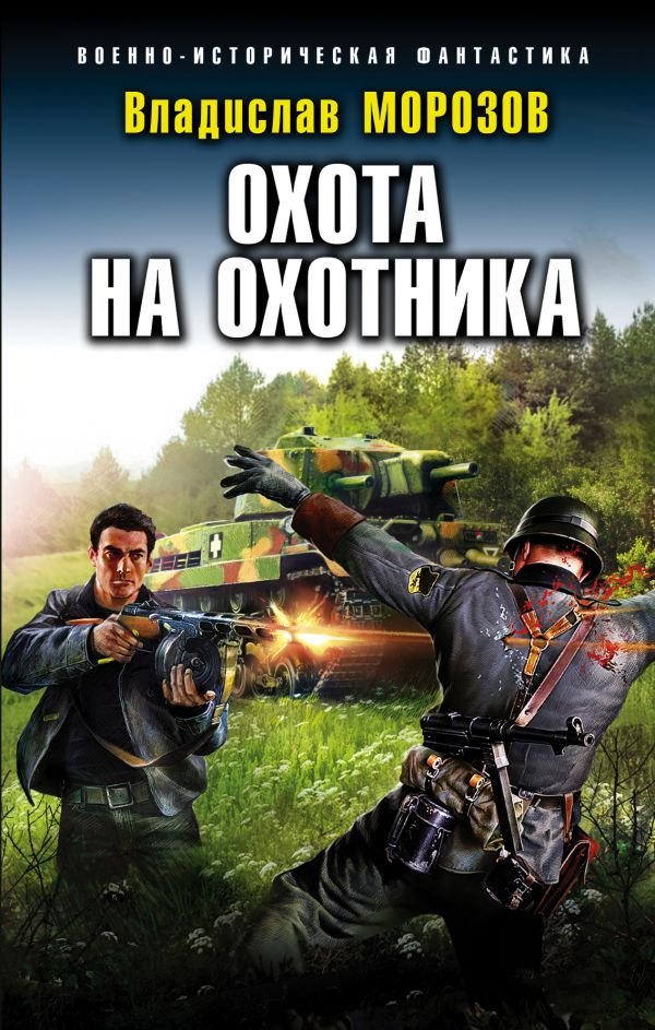 

Охота на охотника