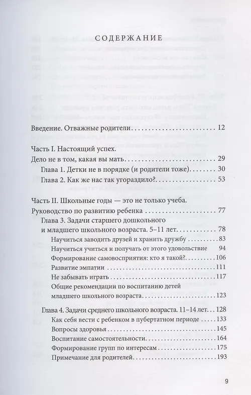 Книга Самое ценное. Чему на самом деле важно научить ребенка, чтобы он вырос успешным и счастливым (М. Левин) — 5
