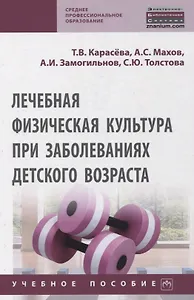Лечебная физическая культура при заболеваниях детского возраста. Учебное пособие