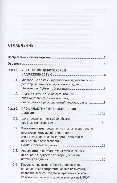 Книга Взыскание долгов. От профилактики до принуждения. Монография. 5 Издание (Максим Саблин) — 2
