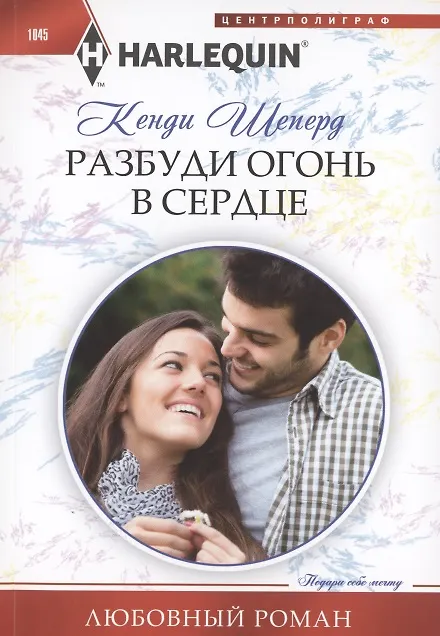 Книга Разбуди огонь в сердце (Кенди Шеперд) — 1