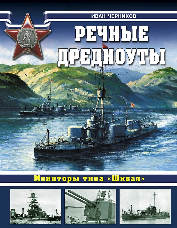 Книга Речные дредноуты. Мониторы типа "Шквал". (Иван Черников) — 1