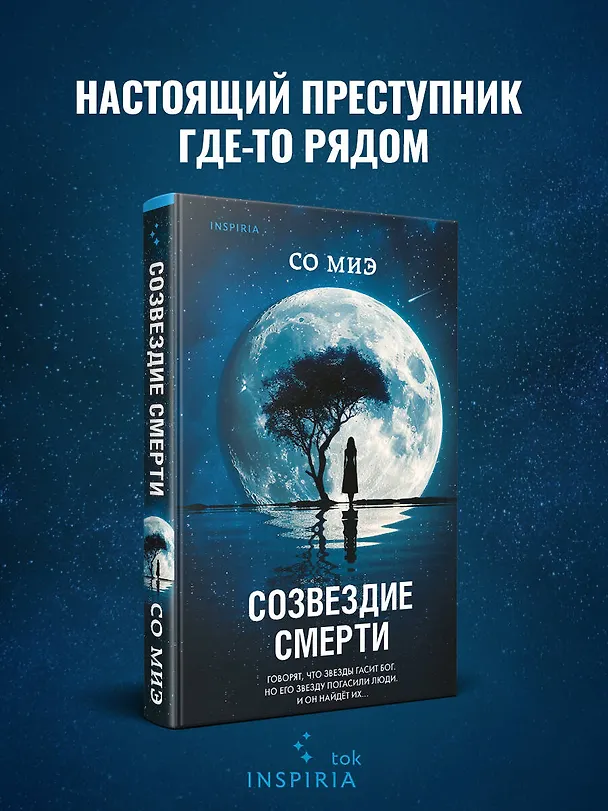 Книга Созвездие смерти (Со Миэ) — 5
