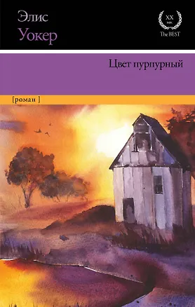 Книга Цвет пурпурный (Элис Уокер)