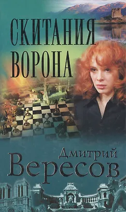 Книга Скитания Ворона (Дмитрий Вересов)