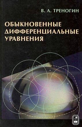 Обыкновенные дифференциальные уравнения / Треногин В. (Бином) — 2222880 — 1