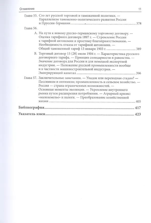 Книга Торговая, таможенная и промышленная политика России от Петра Великого до настоящего времени () — 8