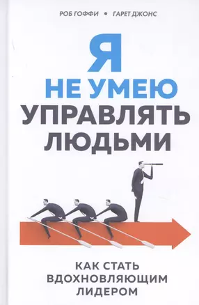 Я не умею управлять людьми. Как стать вдохновляющим лидером — 2805138 — 1