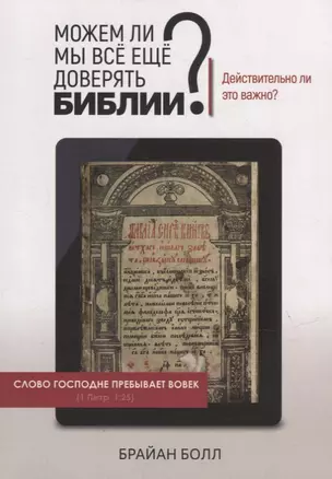 Можем ли мы все еще доверять Библии? Действительно ли это важно? — 2940059 — 1