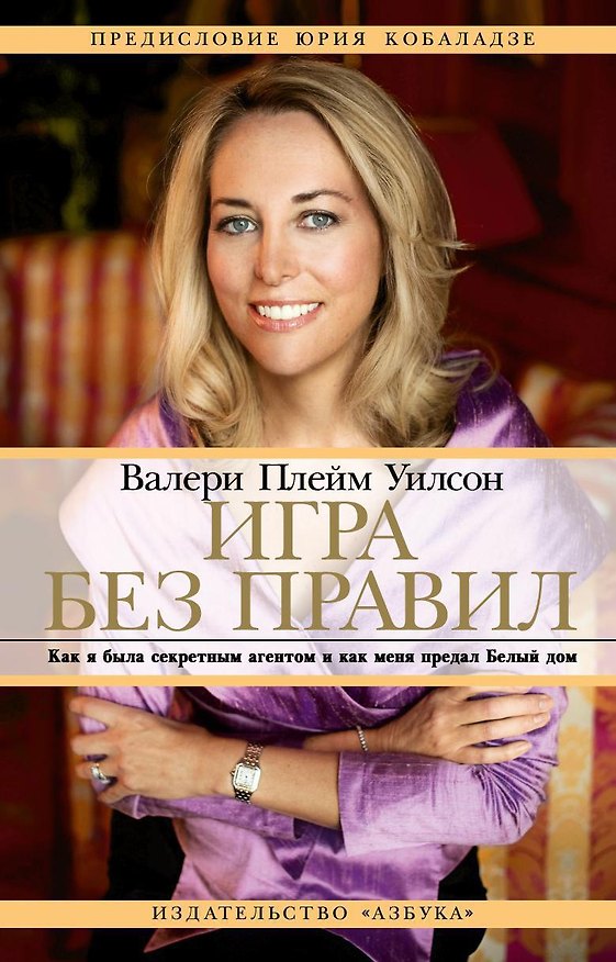 Книга Игра без правил. Как я была секретным агентом и как меня предал Белый дом (Валери Плейм Уилсон) — 1