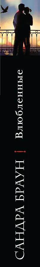 Книга Влюбленные (Сандра Браун) — 3