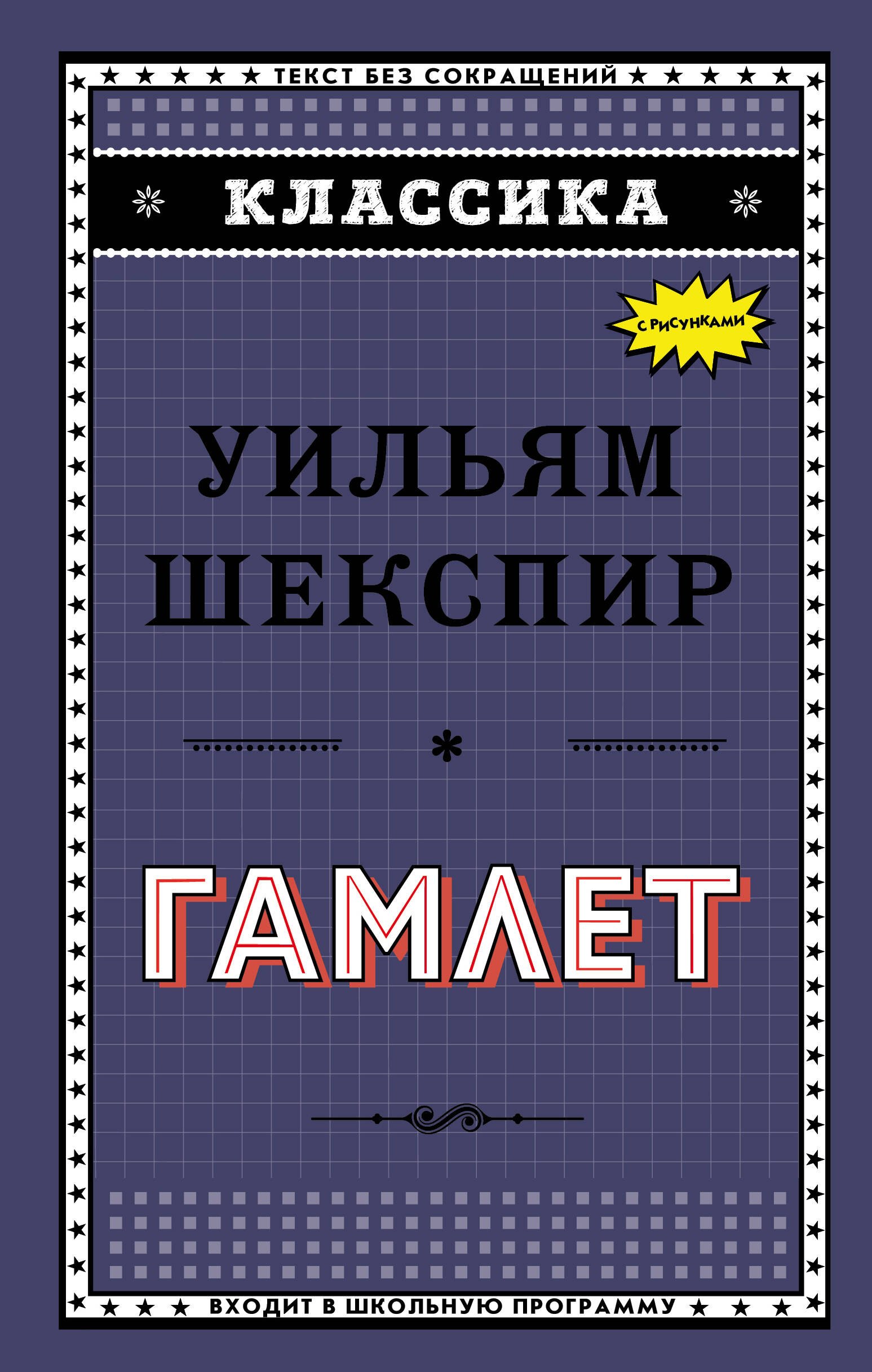 

Гамлет