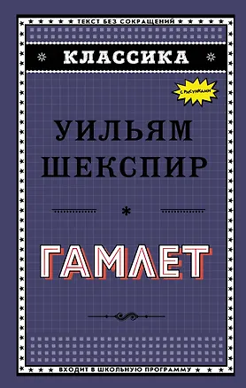 Книга Гамлет (Уильям Шекспир)